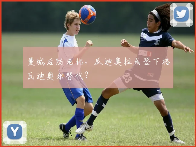 曼城后防老化，瓜迪奥拉或签下格瓦迪奥尔替代？