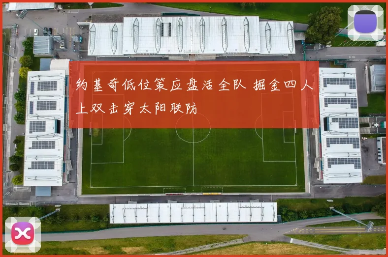约基奇低位策应盘活全队 掘金四人上双击穿太阳联防